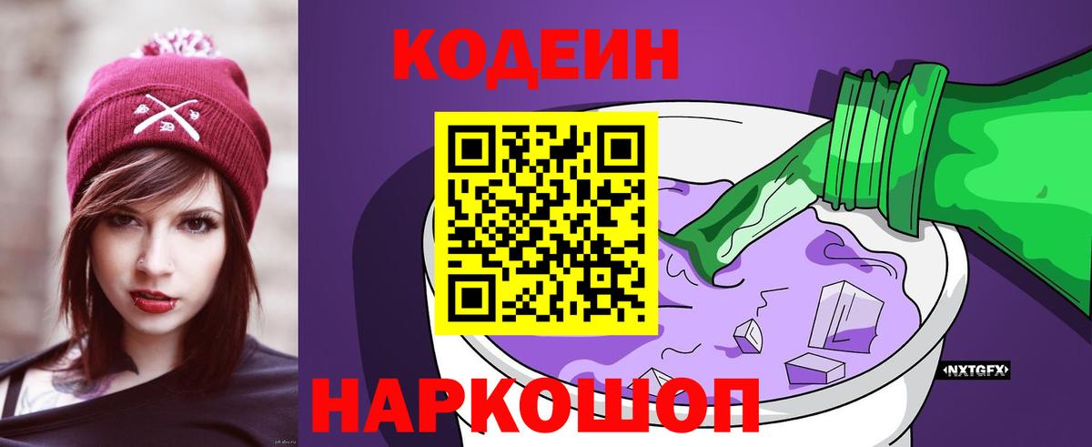 Кодеин напиток Lean (лин) Мценск